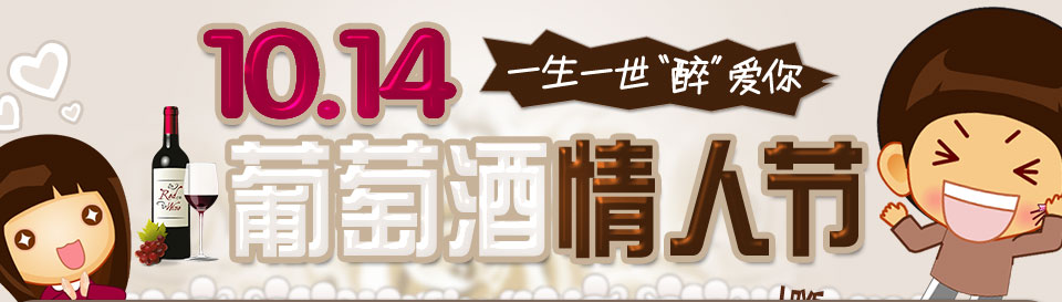 1014葡萄酒情人节